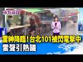 台北101遭雷擊