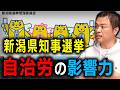 【新潟県知事選挙】自治労の影響力が裏にある⁉