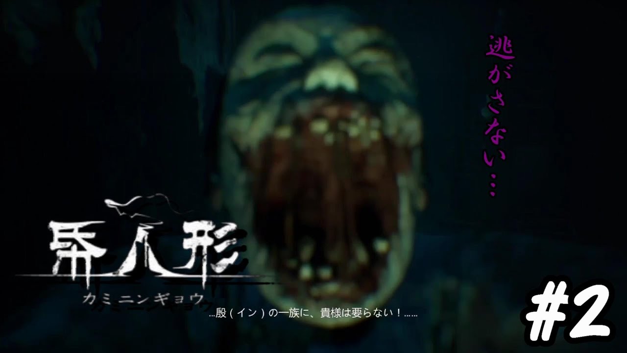 帋人形 カミニンギョウ 2 逃がさない ホラーゲーム 実況 Youtube 帋人形 カミニンギョウ 2 逃がさない ホラーゲーム 実況 Youtube