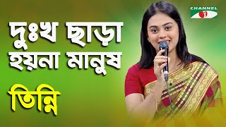 Dukkho Chara Hoyna Manush | Tinni | Movie Song | Channel i