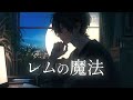 レムの魔法 / covered by Synthesizer V Yuma