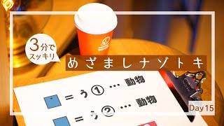謎解きをして朝から元気に出発しよう！【めざましナゾトキ】
