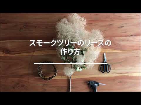 お部屋を彩る リースの作り方 039 スモークツリーのリースの作り方 Youtube