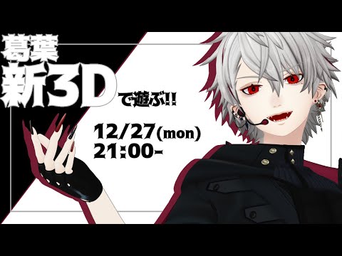 【 #葛葉新3DPO 】新3D衣装で遊ぶ【葛葉】