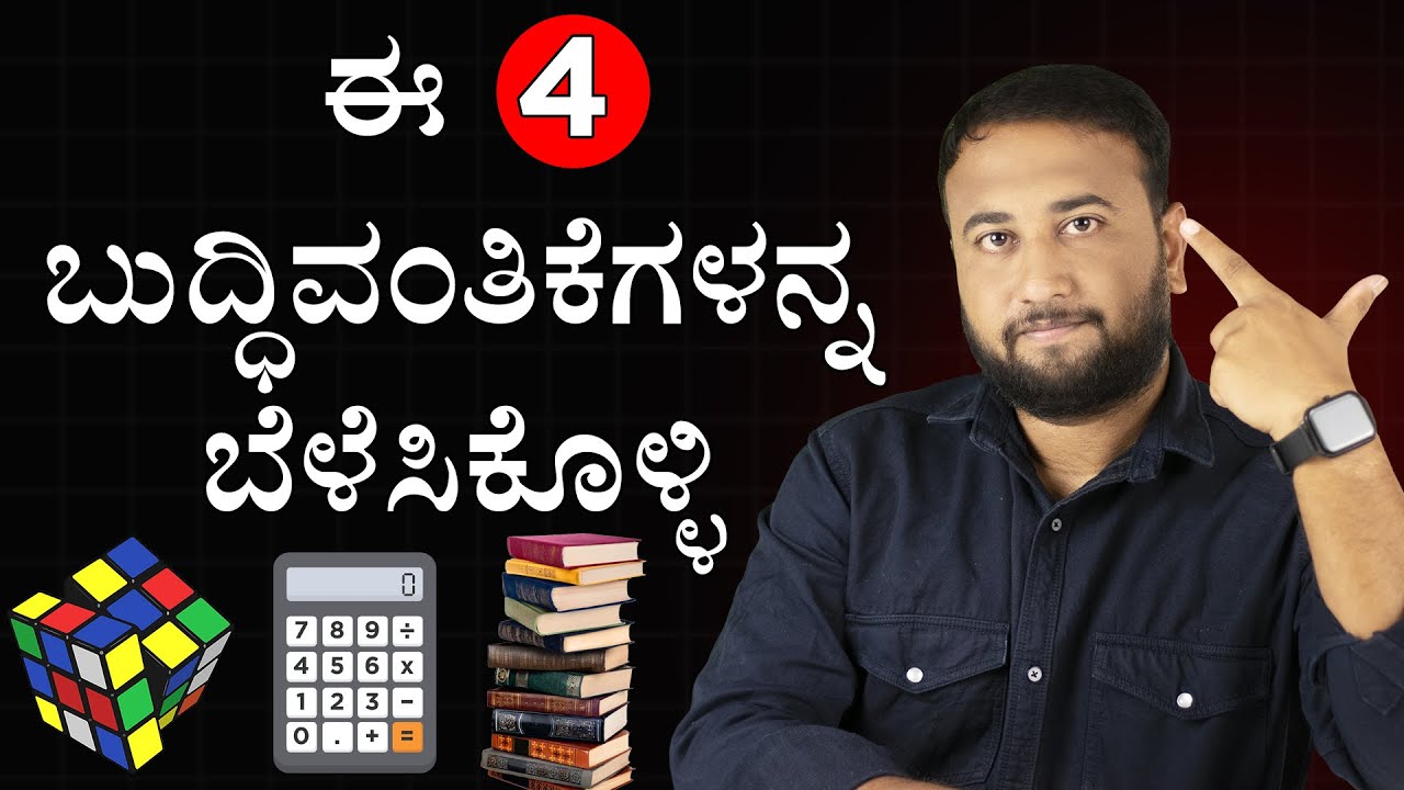 ಈ 4 ಬುದ್ಧಿವಂತಿಕೆಗಳನ್ನ ಬೆಳೆಸಿಕೊಳ್ಳಿ | The 4 Types Of Intelligence You NEED To Master Life