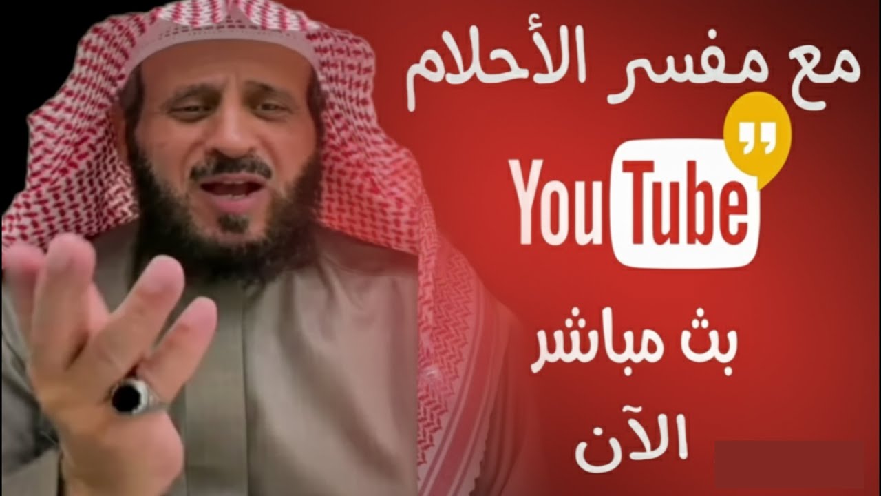 بث مباشر الان الشيخ فهد القرني لتفسير احلامكم وتعليم الرقية الشرعية 29/09/2025