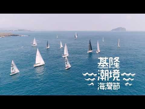 【2020潮境海灣節】官方宣傳廣告