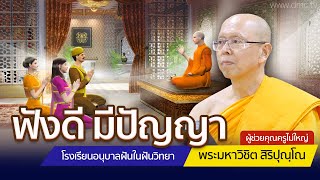 ฟังดี มีปัญญา | โดย พระมหาวิชิต สิริปุณฺโณ | 30 พ.ค. 2567