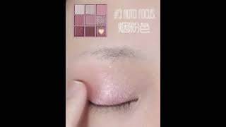 3ce九宮格眼影 煙粉盤｜開箱試色+眼妝教程｜ 3CE MULTI EYE COLOR PALETTE  AUTO FOCUS