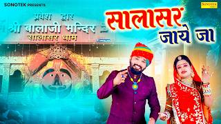 Salasar Jaaye Ja | Ramawatar Marwari | New Rajasthani Bhajan 2026 | Sonotek Rajasthani Records