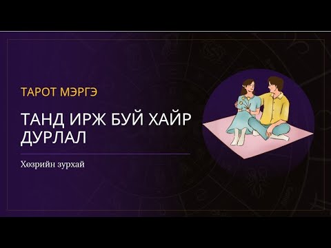 Видео: Жульетта хайр дурлал, гэрлэлтийн талаар ямар хандлагатай байдаг вэ?