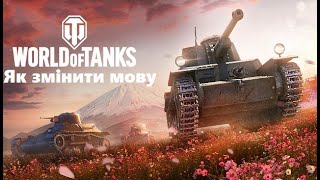 Як змінити мову в World Of Tanks