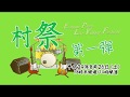 Live Village 【村祭】ライブイベント