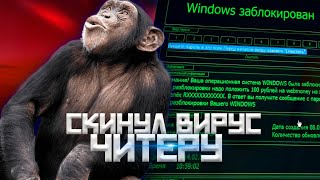 😮СКИНУЛ ВИРУС ЧИТЕРУ ШОК!🙊