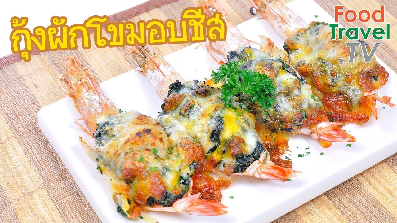 กุ้งผักโขมอบชีส Baked Prawns with Spinach and Cheese | FoodTravel ทำอาหาร