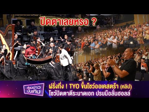 คลิปโชว์ปิดตาตีระนาดเอก -  คนสเปนอินจัด ปรบมือลั่นฮอลล์  ! TYO ทัวร์คอนเสิร์ตออร์เคสตรา