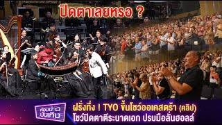 คลิปโชว์ปิดตาตีระนาดเอก -  คนสเปนอินจัด ปรบมือลั่นฮอลล์  ! TYO ทัวร์คอนเสิร์ตออร์เคสตรา