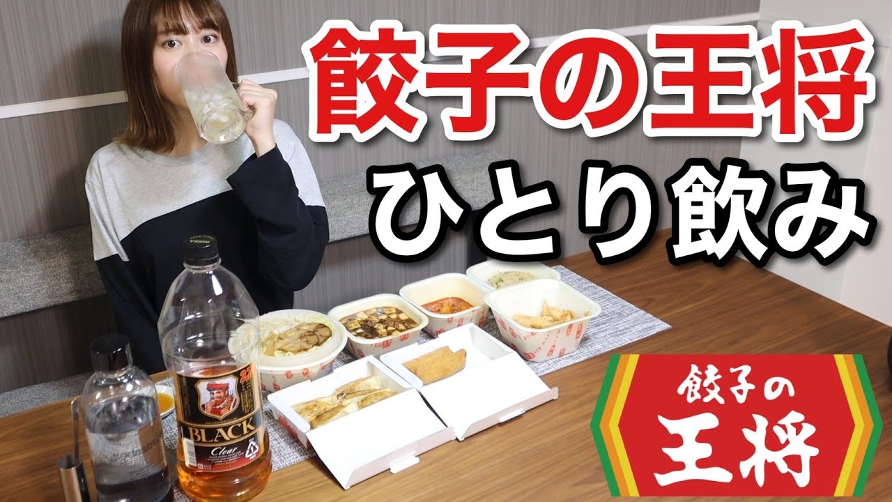 【餃子の王将】Uber Eats頼んで1人で爆飲みする動画