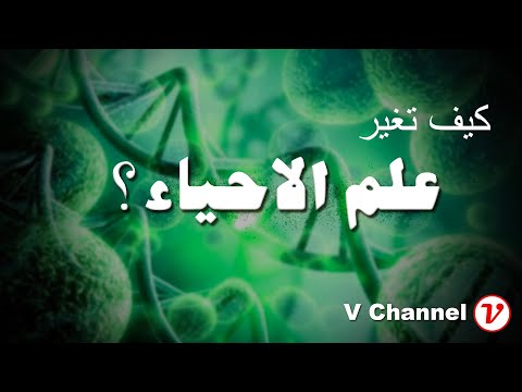 فيديو: ما هي نظريات علم الأحياء؟