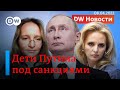 🔴Дети Путина и Лаврова под санкциями, в Кремле назревает конфликт элит. DW Новости (08.04.2022)