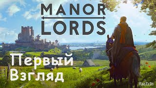Первый взгляд на Manor Lords / Поместье Лордов #1.2