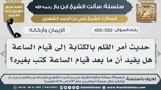 الإيمان وأركانه - سلسلة سألت الشيخ ابن باز - مشروع كبار العلماء