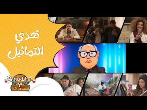 اللعبة  الحلقة  مين هيقدر يفضل مكانه ومايتحركش خالص