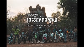 ប្រាសាទព្រះខ័នកំពង់ស្វាយ - Preah Khan Kompong Svay