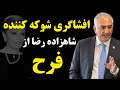افشاگری شوکه کننده شاهزاده رضا از بی حیایی مادرش شهبانو فرح 