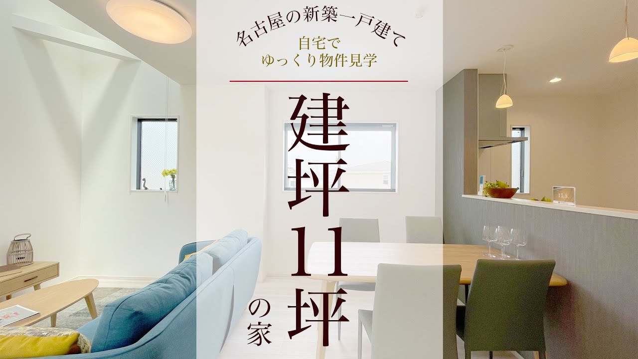 【ルームツアー】建坪11坪で建てた新築一戸建て　～延長敷地で建物に囲まれた狭小地の三階建てを内見～