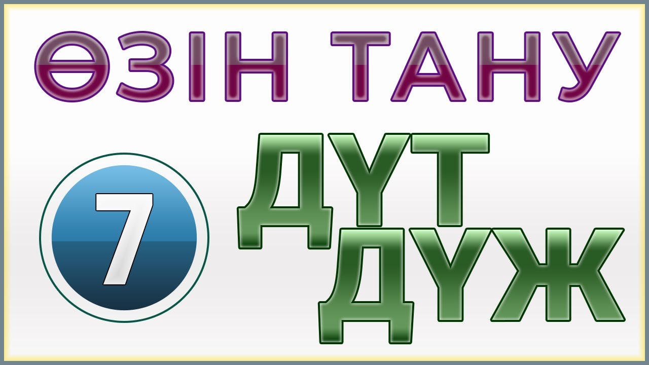 Д?Ж Д?Т ?зін-?зі тану 7 сынып Б?бек ?кімбаева Ба?аш Нуркеева ...
