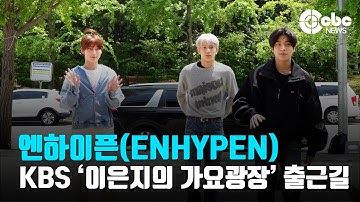 엔하이픈(ENHYPEN) 희승-제이크-선우, ‘존잘주의!’ (@ KBS ‘이은지의 가요광장’ 출근길) | cbcworld