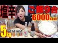 【MUKBANG】 Using Firefly Squid & Salted White Fish With 9 Rice Cups!!! [About 5Kg] 6000kcal[Use CC]