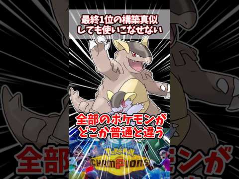 この構築でどうやって勝ち続けてたのか想像できないし使いこなせる気もしない【ポケチャン】【メガガルーラ】#pokemonchampions #ポケモン#ポケモンチャンピオンズ