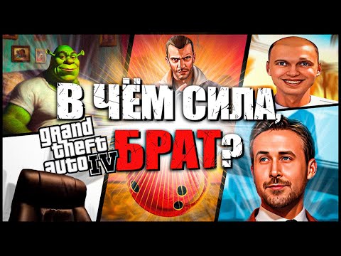 ПРО ЧТО БЫЛА ЭТА ВАША | GTA IV | Часть 2