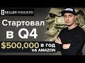 Как зарабатывать в ДОЛЛАРАХ США - Бизнес на Амазоне | Seller Insiders