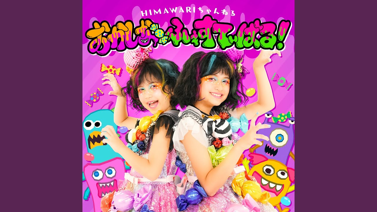 おかしなふぇすてぃばる！ - YouTube