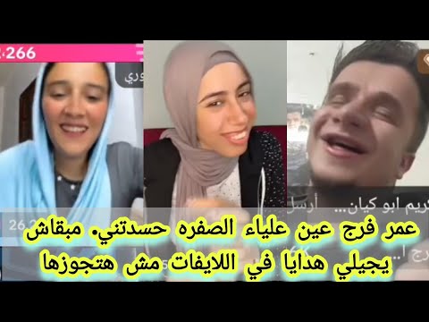 شوف عمر فرج بيقول اي علي علياء قمارون هتموت ضحك 