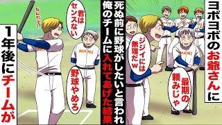 【漫画】俺の草野球チームに70代のお爺さんが「死ぬ前に野球をやりたい」とお願いしに来たので仕方なく入れてあげた…１年後、チームメイト達はホームランを連発し始めて全国大会に出場し・・・