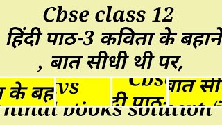 Cbse class 12 aaroh हिंदी पाठ-3 कविता के बहाने , बात सीधी थी पर,/ncert /jnv /kvs hindi books solutio