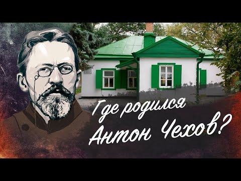 Домик ЧЕХОВА | где родился Антон Павлович Чехов