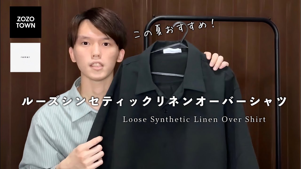remer】ルーズシンセティックリネンオーバーシャツをご紹介します