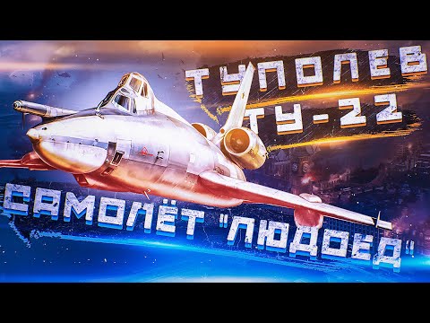 Туполев Ту-22. Советский Сверхзвуковой Бомбардировщик