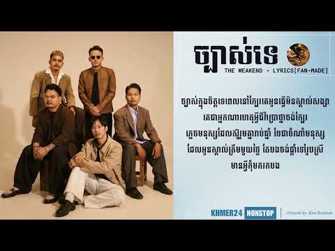 ច្បាស់ទេ - THE WEAKEND [Lyrics Nonstop] 2026🎧