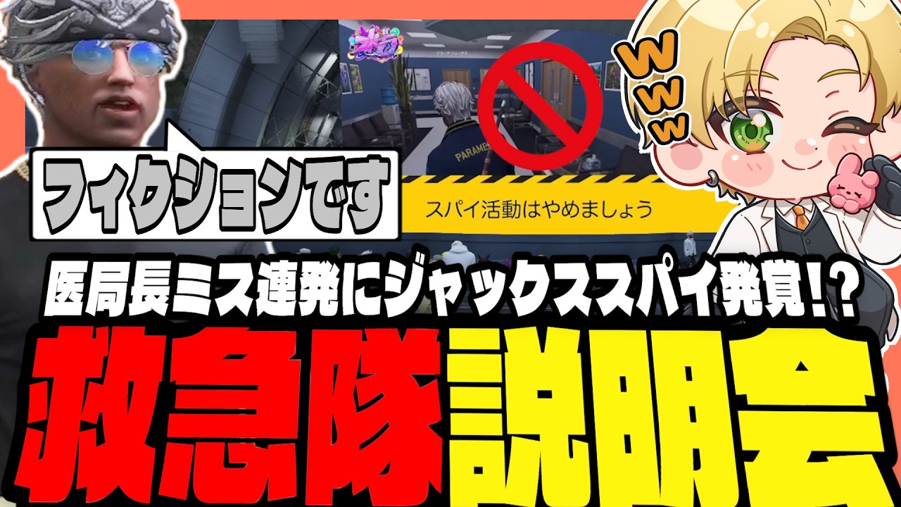 【#ストグラ】救急隊の職業説明会でジャックスがスパイ発覚！？医局長も大緊張で珍しくミス連発！？【ストグラ救急隊/天羽よつは/おさよつ/神崎治】