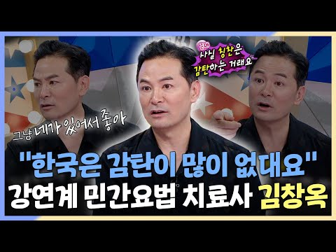 라디오스타, ＂한국은 감탄이 많이 없대요＂ 강연계 민간요법 <strong>치료사</strong> 김창옥, MBC 240918 방송