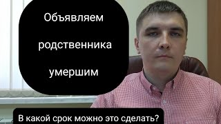 Объявление гражданина умершим