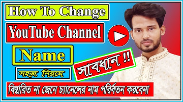 How to Change YouTube Channel Name in Bangla ইউটিউব চ্যানেলের নাম যেভাবে পরিবর্তন করবেন 2025