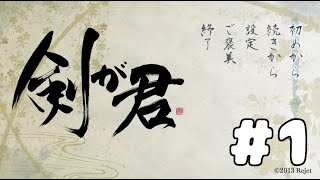 【実況】花嫁役、お引き受け致します【剣が君・体験版】：其の一