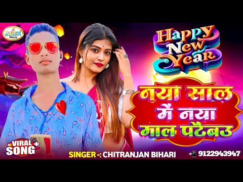 #Chitranjan Bihari का 2026 का नया सुपरहिट गाना ~ नया साल में नया माल पटईबाउ ~ Happy New Year Song